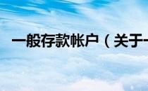 一般存款帐户（关于一般存款帐户的介绍）
