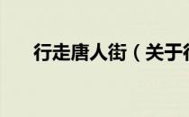 行走唐人街（关于行走唐人街的介绍）