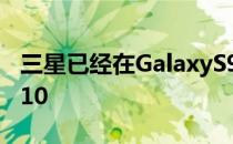 三星已经在GalaxyS9系列上测试了Android10