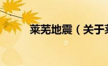 莱芜地震（关于莱芜地震的介绍）