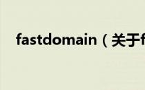 fastdomain（关于fastdomain的介绍）