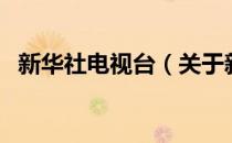 新华社电视台（关于新华社电视台的介绍）