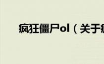 疯狂僵尸ol（关于疯狂僵尸ol的介绍）