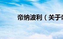 帝纳波利（关于帝纳波利的介绍）