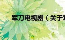军刀电视剧（关于军刀电视剧的介绍）