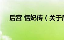 后宫 恬妃传（关于后宫 恬妃传的介绍）