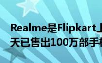 Realme是Flipkart上的顶级智能手机品牌今天已售出100万部手机