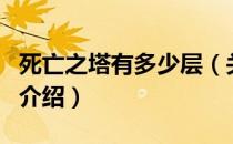 死亡之塔有多少层（关于死亡之塔有多少层的介绍）