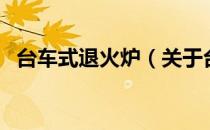 台车式退火炉（关于台车式退火炉的介绍）