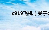 c919飞机（关于c919飞机的介绍）