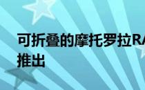 可折叠的摩托罗拉RAZR手机将于2019年底推出