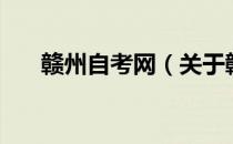 赣州自考网（关于赣州自考网的介绍）