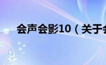 会声会影10（关于会声会影10的介绍）