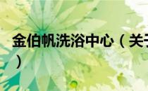 金伯帆洗浴中心（关于金伯帆洗浴中心的介绍）