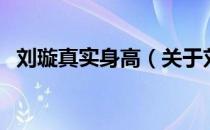 刘璇真实身高（关于刘璇真实身高的介绍）
