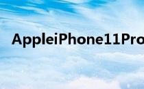 AppleiPhone11Pro与iPhoneX相机比较