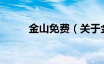 金山免费（关于金山免费的介绍）