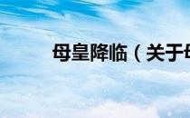 母皇降临（关于母皇降临的介绍）