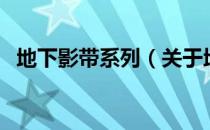 地下影带系列（关于地下影带系列的介绍）