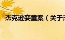 杰克逊娈童案（关于杰克逊娈童案的介绍）