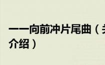 一一向前冲片尾曲（关于一一向前冲片尾曲的介绍）