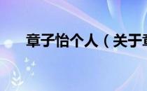 章子怡个人（关于章子怡个人的介绍）