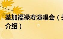 荃加福禄寿演唱会（关于荃加福禄寿演唱会的介绍）