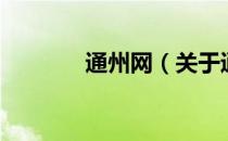 通州网（关于通州网的介绍）