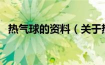 热气球的资料（关于热气球的资料的介绍）