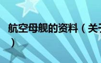 航空母舰的资料（关于航空母舰的资料的介绍）