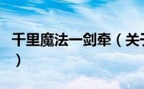 千里魔法一剑牵（关于千里魔法一剑牵的介绍）
