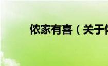 侬家有喜（关于侬家有喜的介绍）