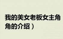 我的美女老板女主角（关于我的美女老板女主角的介绍）