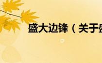 盛大边锋（关于盛大边锋的介绍）