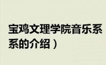 宝鸡文理学院音乐系（关于宝鸡文理学院音乐系的介绍）