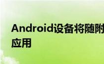 Android设备将随附预安装的YouTube音乐应用