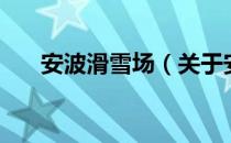 安波滑雪场（关于安波滑雪场的介绍）
