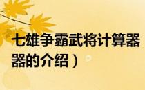 七雄争霸武将计算器（关于七雄争霸武将计算器的介绍）
