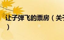 让子弹飞的票房（关于让子弹飞的票房的介绍）