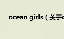 ocean girls（关于ocean girls的介绍）