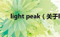 light peak（关于light peak的介绍）