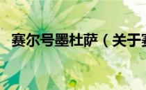 赛尔号墨杜萨（关于赛尔号墨杜萨的介绍）