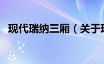 现代瑞纳三厢（关于现代瑞纳三厢的介绍）