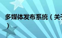 多媒体发布系统（关于多媒体发布系统的介绍）