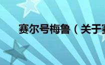 赛尔号梅鲁（关于赛尔号梅鲁的介绍）
