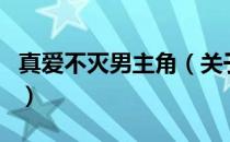 真爱不灭男主角（关于真爱不灭男主角的介绍）