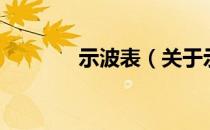 示波表（关于示波表的介绍）