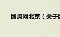 团购网北京（关于团购网北京的介绍）