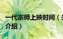 一代宗师上映时间（关于一代宗师上映时间的介绍）