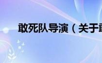 敢死队导演（关于敢死队导演的介绍）